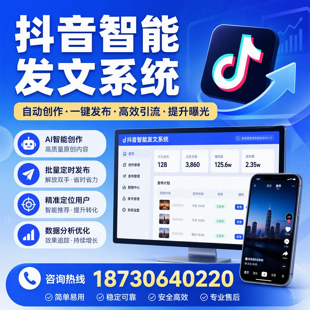 抖音智能发文系统的功能解析，如何在 果洛 提升内容营销