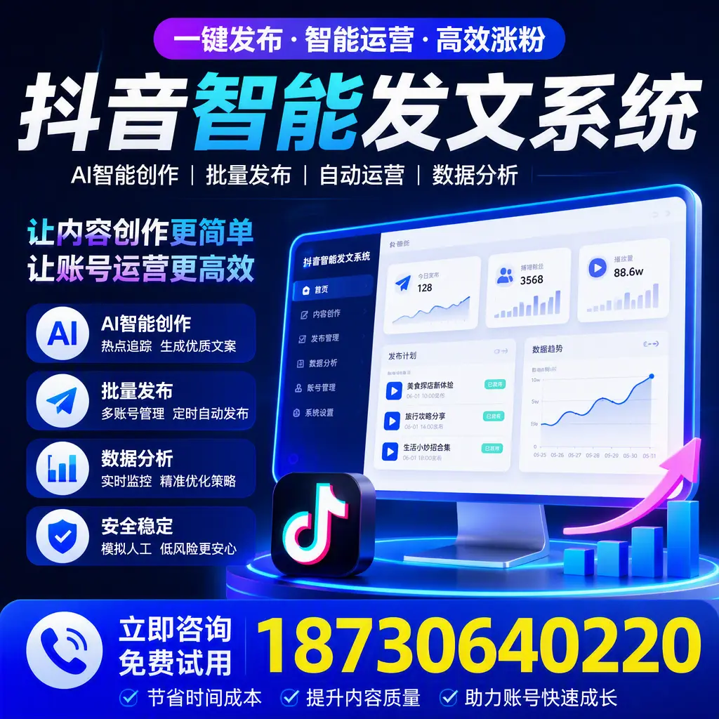 抖音智能发文系统实用指南:在 果洛 打造高效内容策略