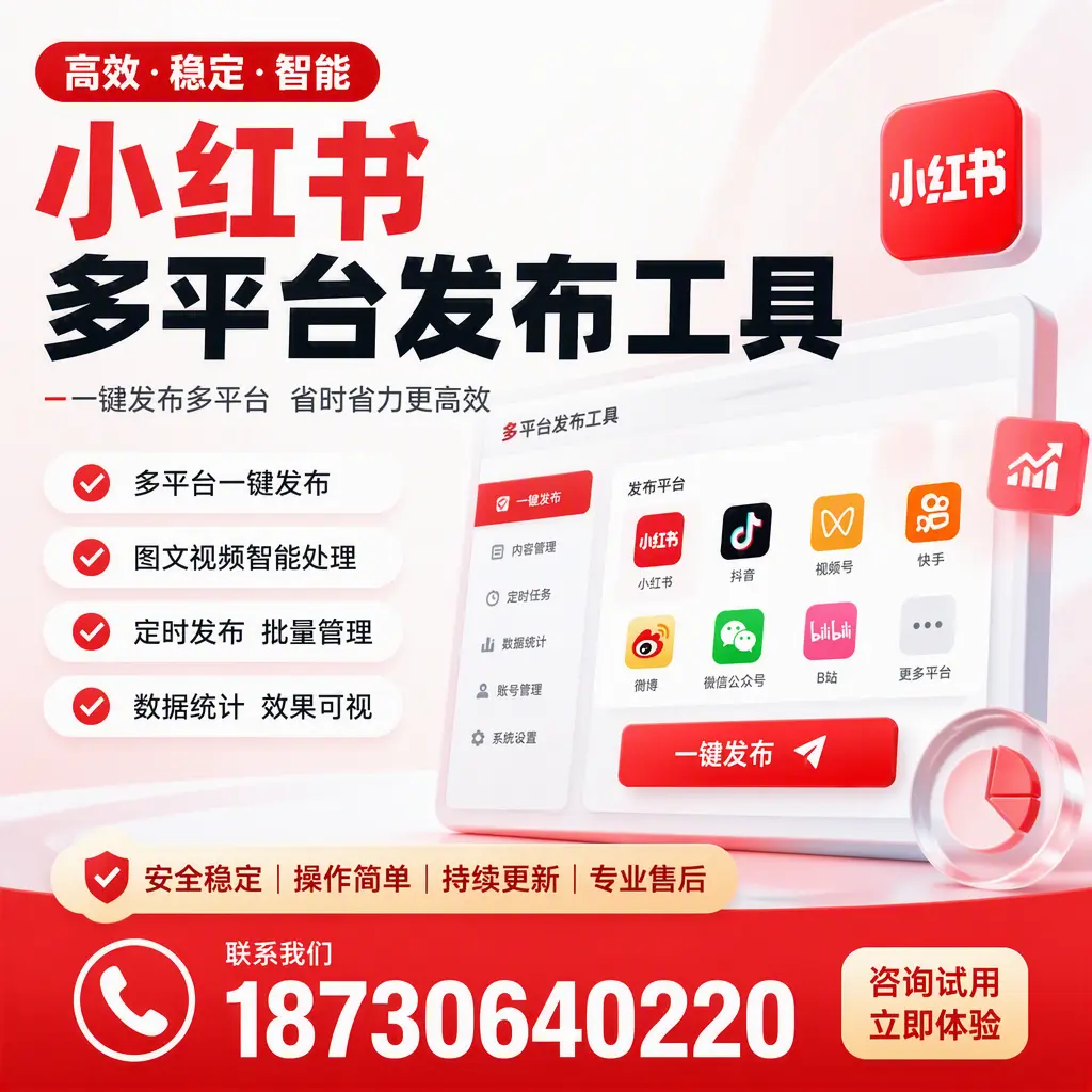 小红书多平台发布工具在 果洛 的应用与优势解析