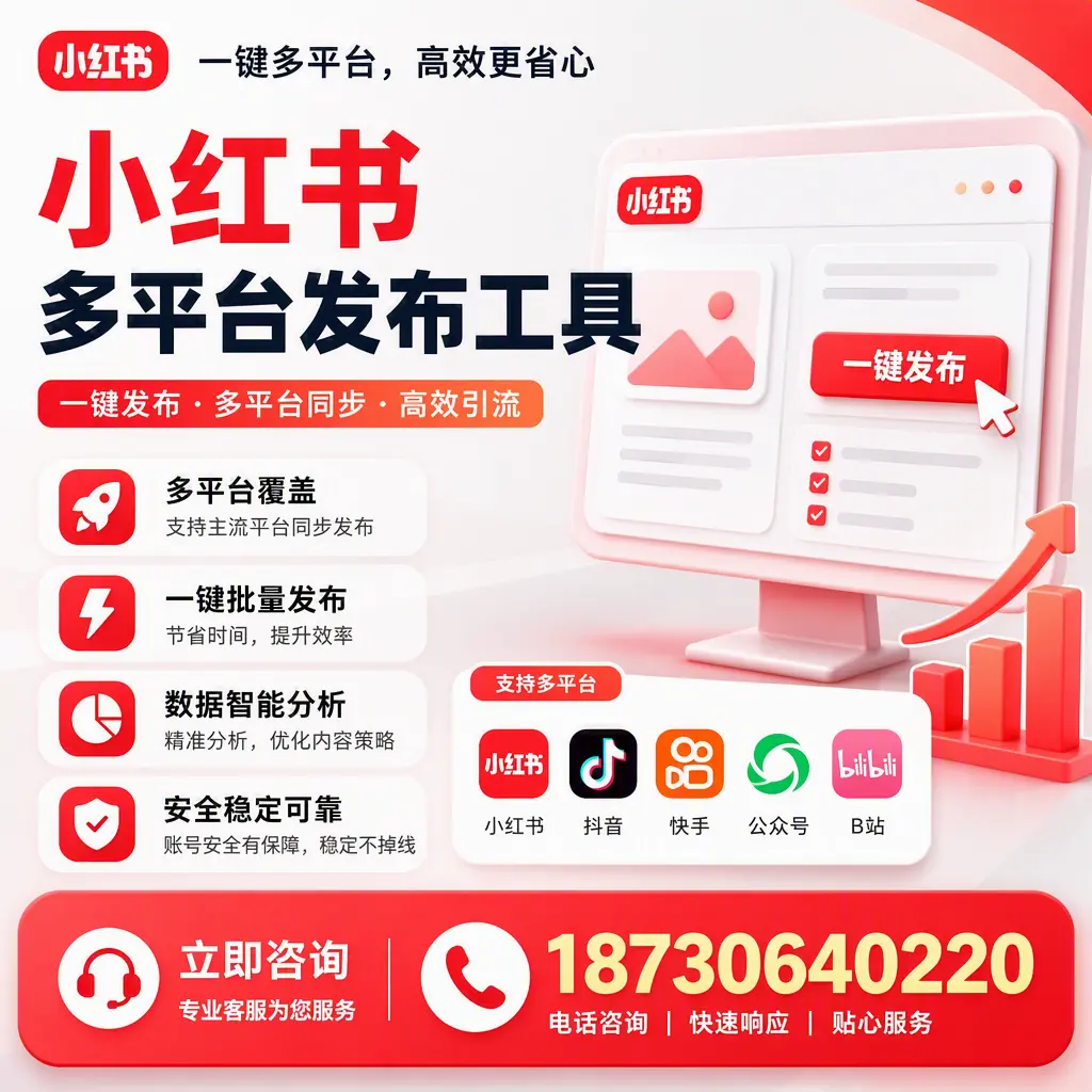 小红书多平台发布工具在 果洛 的应用与优势解析