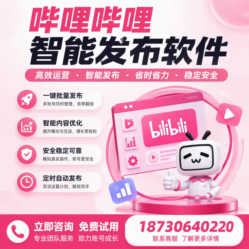 提升内容质量的秘诀:哔哩哔哩智能发布软件在 果洛 的应用