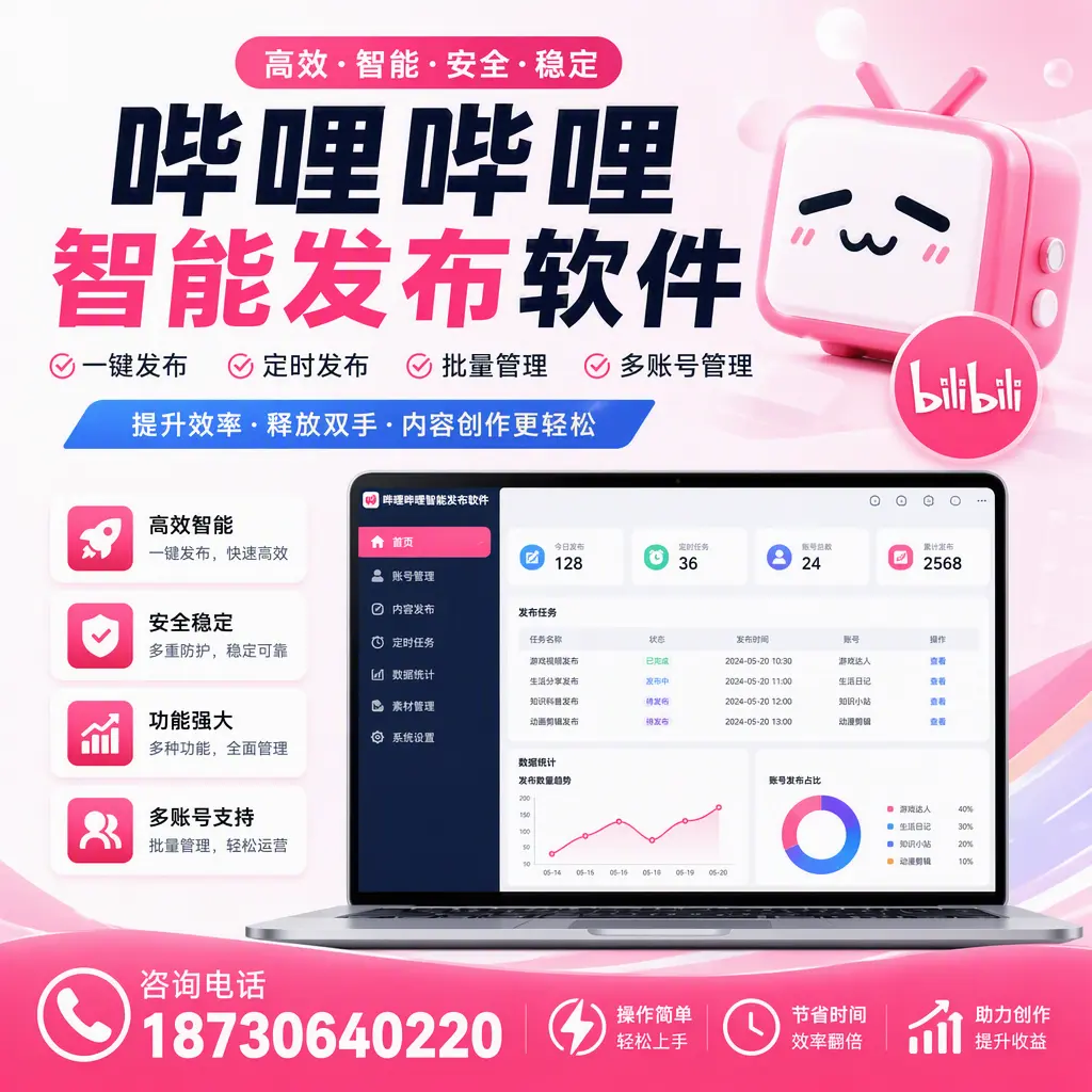 提升内容质量的秘诀:哔哩哔哩智能发布软件在 果洛 的应用