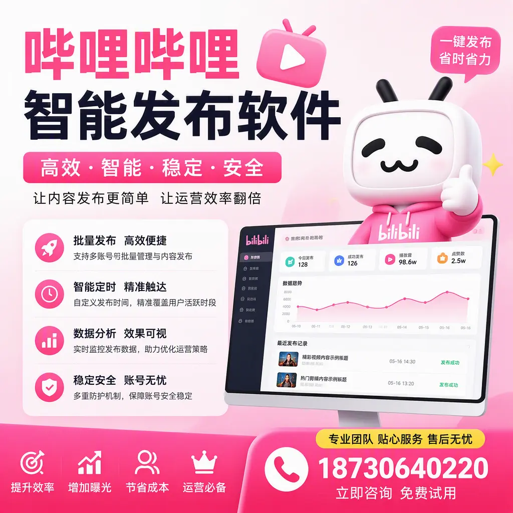 哔哩哔哩智能发布软件:如何在 果洛 高效推广企业品牌
