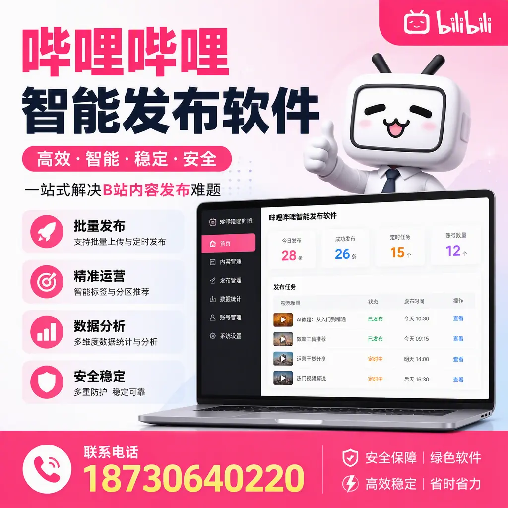 哔哩哔哩智能发布软件:如何在 果洛 高效推广企业品牌