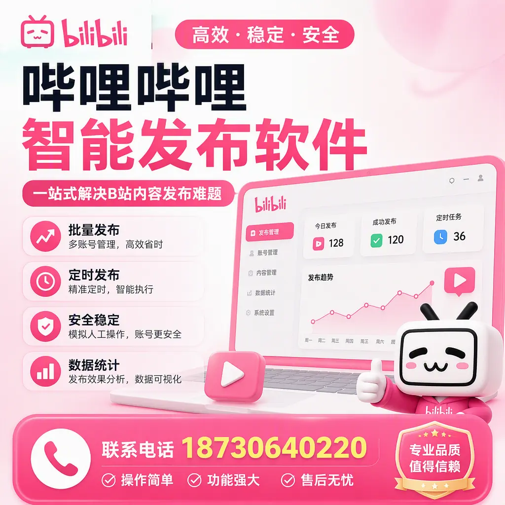 哔哩哔哩智能发布软件的最新功能:在 果洛 助力内容传播